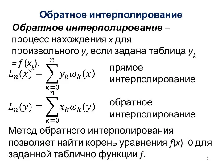 Обратное интерполирование Обратное интерполирование – процесс нахождения x для произвольного y, если