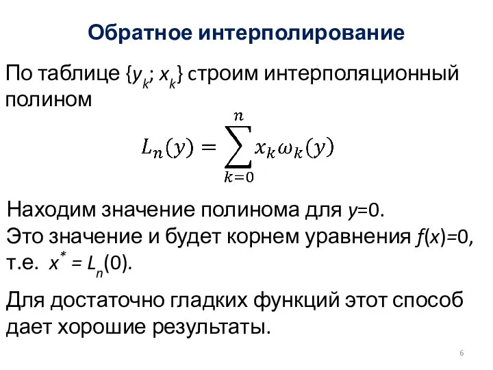 Обратное интерполирование По таблице {yk; xk} cтроим интерполяционный полином Находим значение полинома