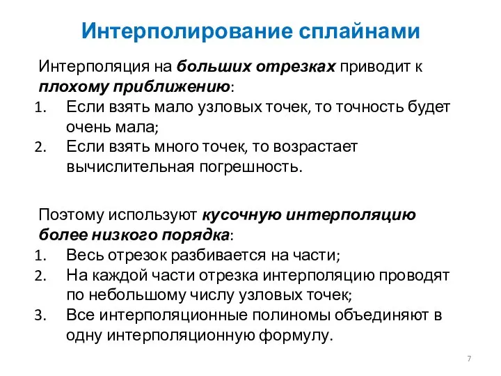 Интерполирование сплайнами Интерполяция на больших отрезках приводит к плохому приближению: Если взять