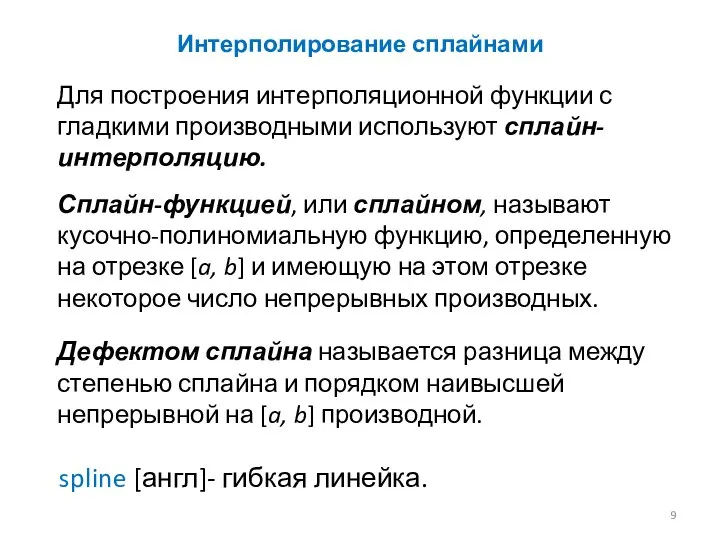 Интерполирование сплайнами Для построения интерполяционной функции с гладкими производными используют сплайн-интерполяцию. spline