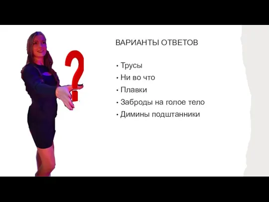 ВАРИАНТЫ ОТВЕТОВ Трусы Ни во что Плавки Заброды на голое тело Димины подштанники