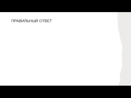 ПРАВИЛЬНЫЙ ОТВЕТ