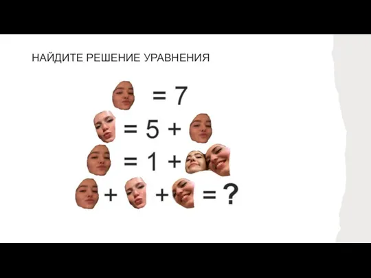 НАЙДИТЕ РЕШЕНИЕ УРАВНЕНИЯ