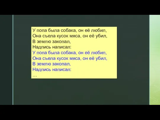 У попа была собака, он её любил, Она съела кусок мяса, он