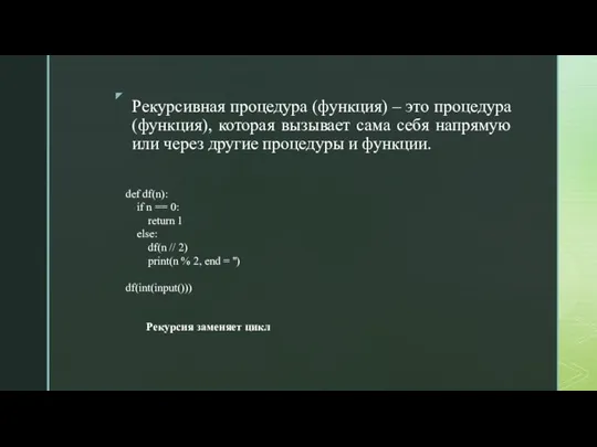 Рекурсивная процедура (функция) – это процедура(функция), которая вызывает сама себя напрямую или