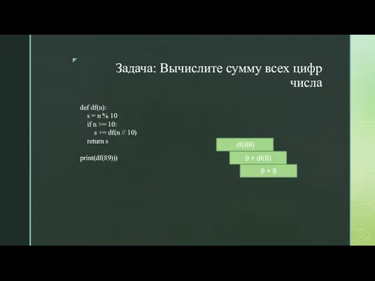 Задача: Вычислите сумму всех цифр числа def df(n): s = n %