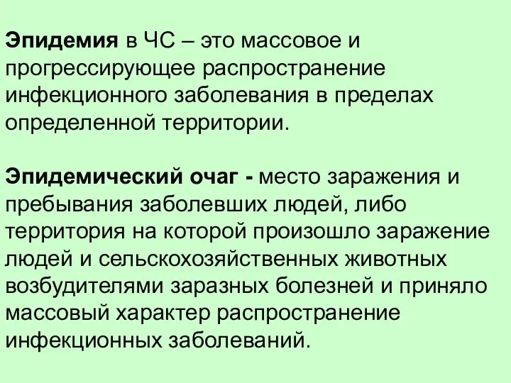 Эпидемия в ЧС – это массовое и прогрессирующее распространение инфекционного заболевания в