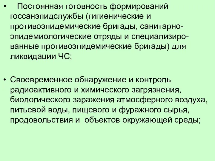 Постоянная готовность формирований госсанэпидслужбы (гигиенические и противоэпидемические бригады, санитарно-эпидемиологические отряды и специализиро-