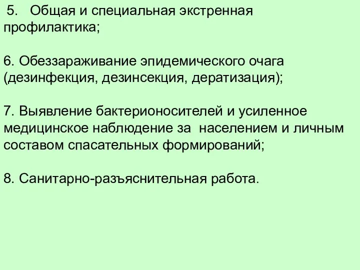 5. Общая и специальная экстренная профилактика; 6. Обеззараживание эпидемического очага (дезинфекция, дезинсекция,