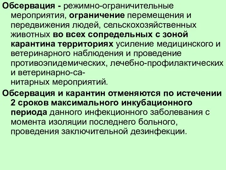 Обсервация - режимно-ограничительные мероприятия, ограничение перемещения и передвижения людей, сельскохозяйственных животных во