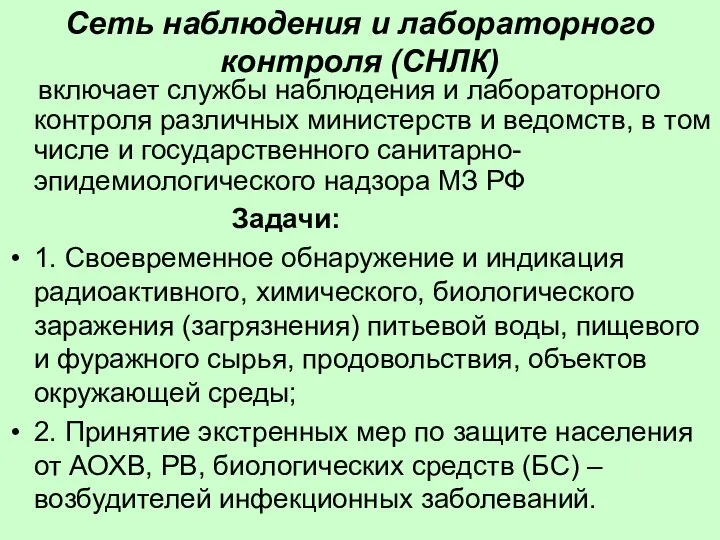 включает службы наблюдения и лабораторного контроля различных министерств и ведомств, в том