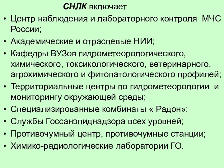 СНЛК включает Центр наблюдения и лабораторного контроля МЧС России; Академические и отраслевые