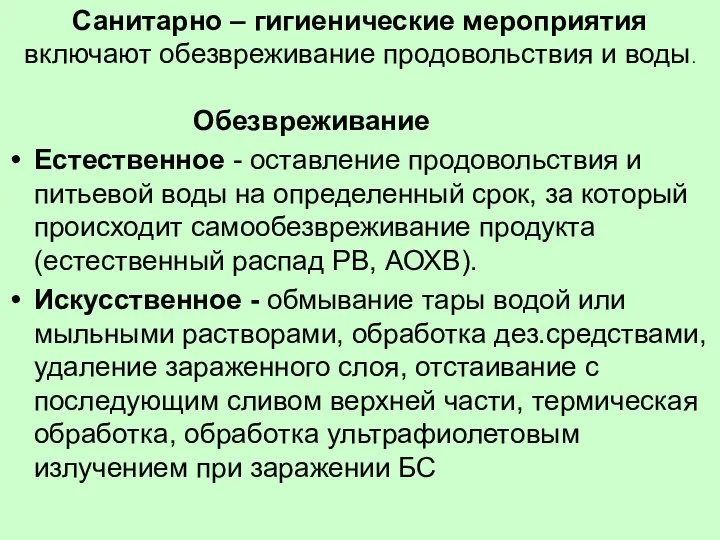 Обезвреживание Естественное - оставление продовольствия и питьевой воды на определенный срок, за