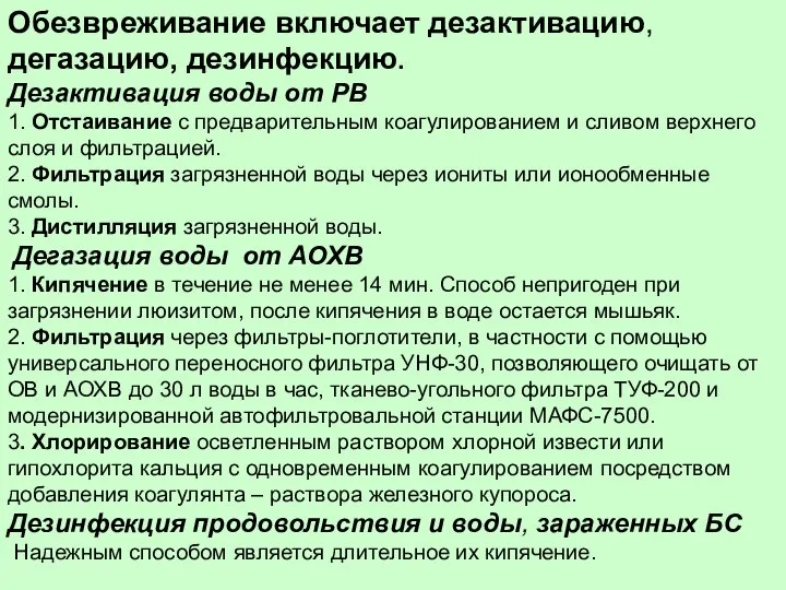 Обезвреживание включает дезактивацию, дегазацию, дезинфекцию. Дезактивация воды от РВ 1. Отстаивание с