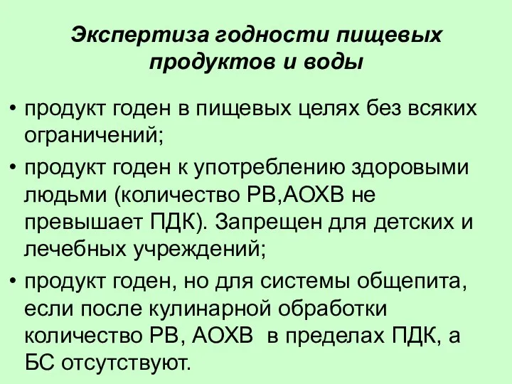 Экспертиза годности пищевых продуктов и воды продукт годен в пищевых целях без