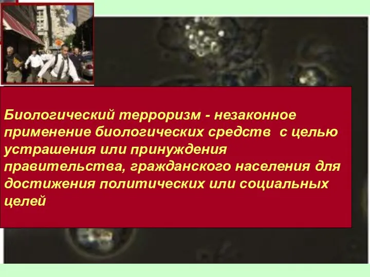 Биологический терроризм - незаконное применение биологических средств с целью устрашения или принуждения