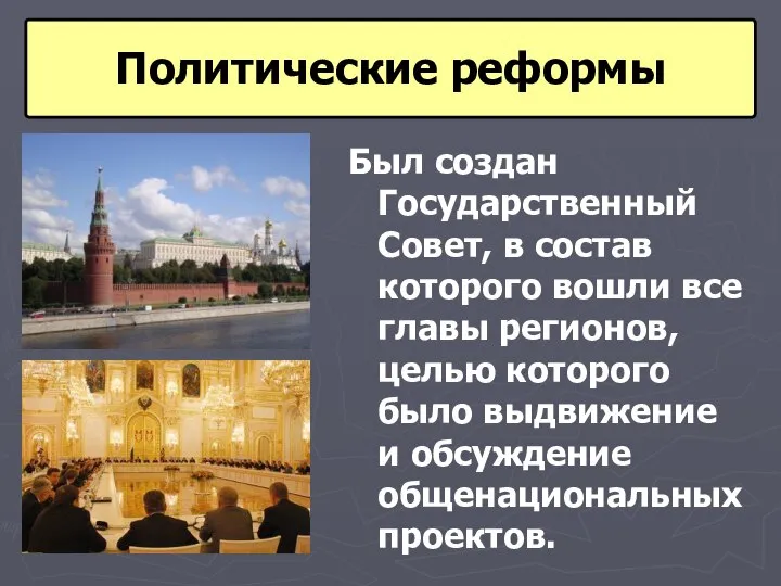 Был создан Государственный Совет, в состав которого вошли все главы регионов, целью