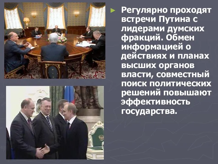 Регулярно проходят встречи Путина с лидерами думских фракций. Обмен информацией о действиях