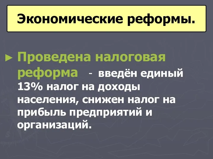 Проведена налоговая реформа - введён единый 13% налог на доходы населения, снижен