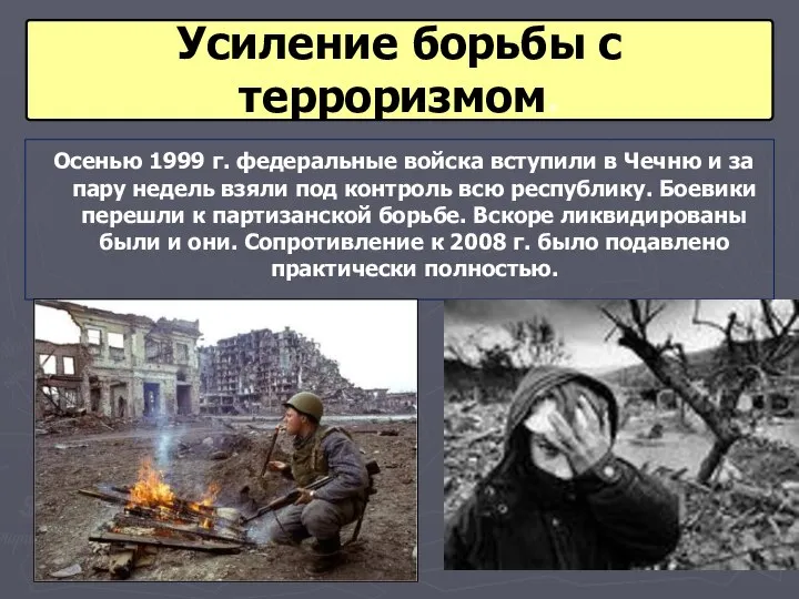 Усиление борьбы с терроризмом. Осенью 1999 г. федеральные войска вступили в Чечню