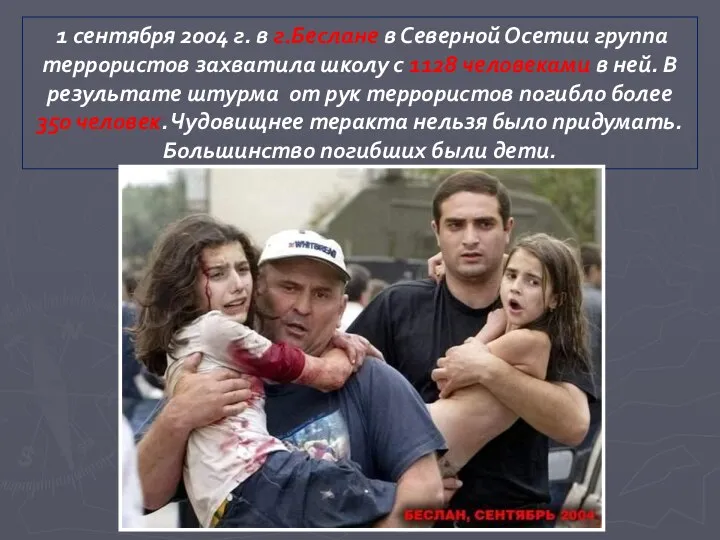 1 сентября 2004 г. в г.Беслане в Северной Осетии группа террористов захватила