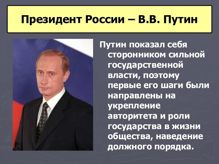 Путин показал себя сторонником сильной государственной власти, поэтому первые его шаги были