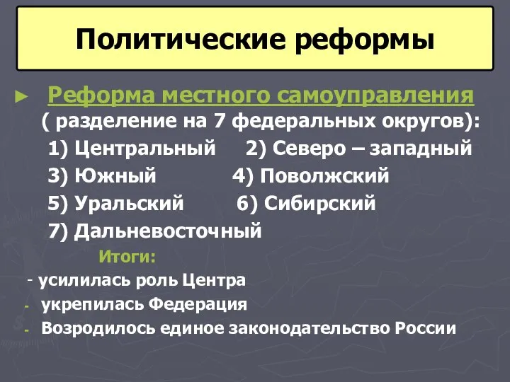 Реформа местного самоуправления ( разделение на 7 федеральных округов): 1) Центральный 2)