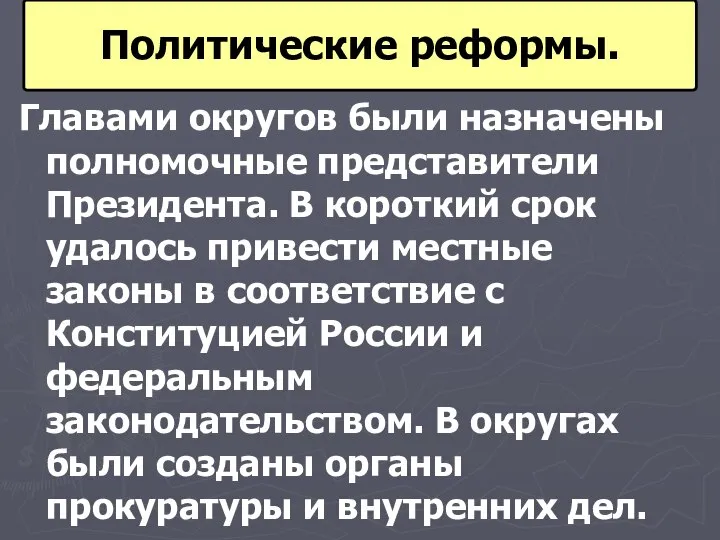 Главами округов были назначены полномочные представители Президента. В короткий срок удалось привести