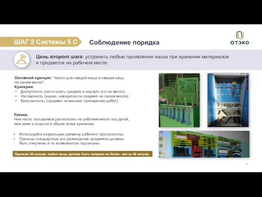 Основной принцип: “место для каждой вещи и каждая вещь на своем месте”.