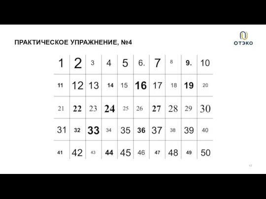 ПРАКТИЧЕСКОЕ УПРАЖНЕНИЕ, №4