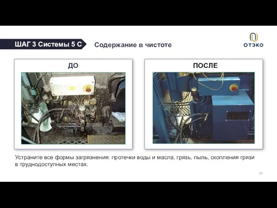 Устраните все формы загрязнения: протечки воды и масла, грязь, пыль, скопления грязи