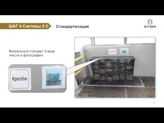 Визуальный стандарт в виде текста и фотографии Стандартизация ШАГ 4 Системы 5 С