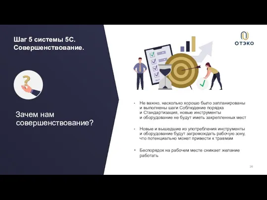 Шаг 5 системы 5C. Совершенствование. Зачем нам совершенствование? Не важно, насколько хорошо