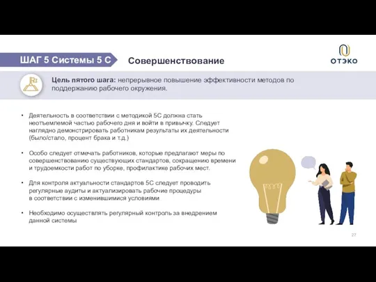 Совершенствование ШАГ 5 Системы 5 С Цель пятого шага: непрерывное повышение эффективности