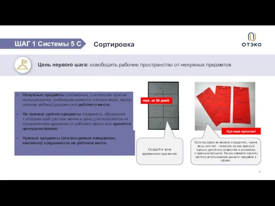 Цель первого шага: освободить рабочее пространство от ненужных предметов Красные ярлычки! Если