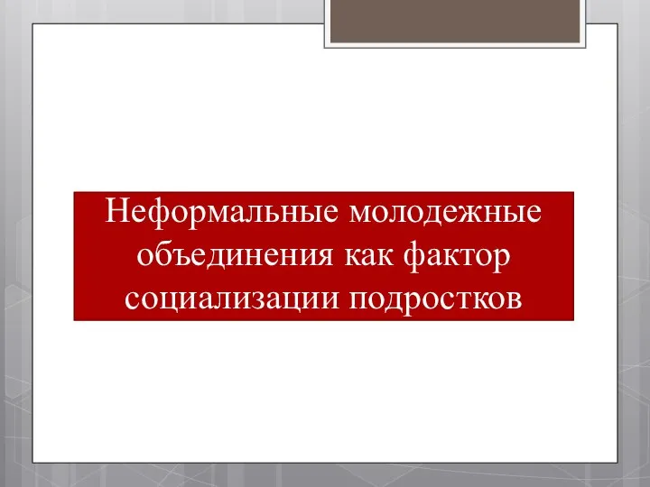 Неформальные молодежные объединения как фактор социализации подростков