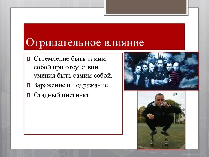 Отрицательное влияние Стремление быть самим собой при отсутствии умения быть самим собой.