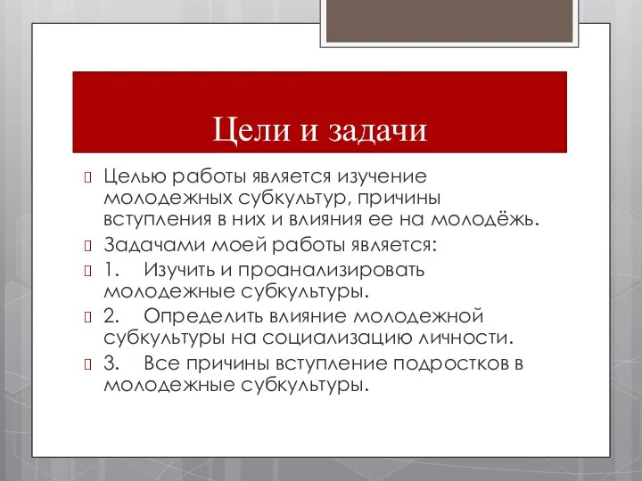 Цели и задачи Целью работы является изучение молодежных субкультур, причины вступления в