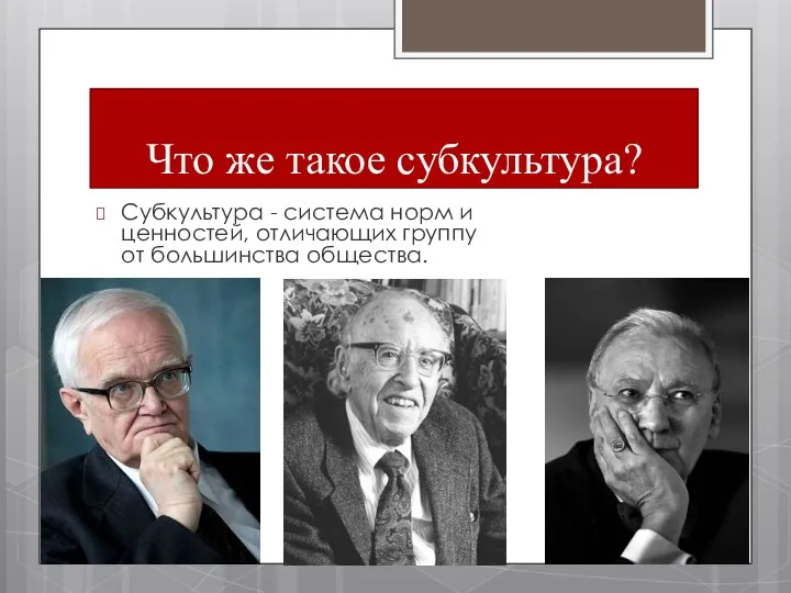 Что же такое субкультура? Субкультура - система норм и ценностей, отличающих группу от большинства общества.