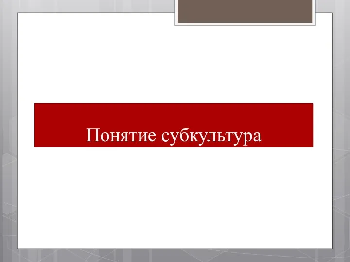 Понятие субкультура