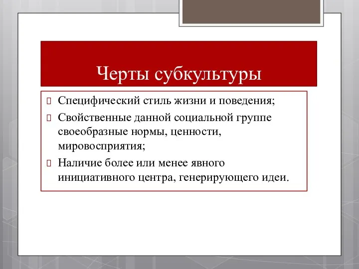 Черты субкультуры Специфический стиль жизни и поведения; Свойственные данной социальной группе своеобразные