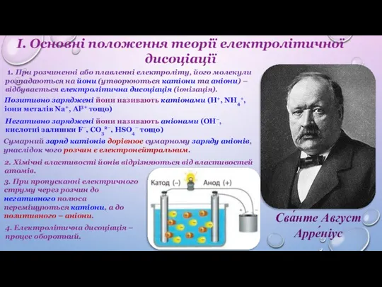 Сва́нте Август Арре́ніус І. Основні положення теорії електролітичної дисоціації 1. При розчиненні
