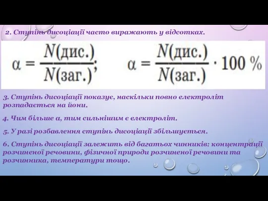 2. Ступінь дисоціації часто виражають у відсотках. 4. Чим більше α, тим