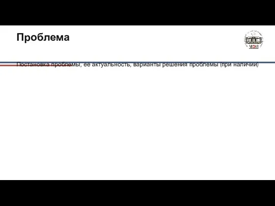 Проблема Постановка проблемы, ее актуальность, варианты решения проблемы (при наличии)