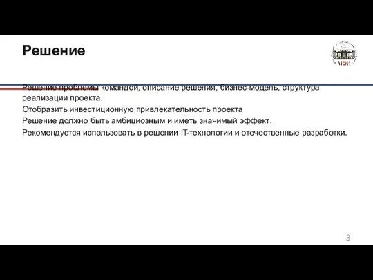 Решение Решение проблемы командой, описание решения, бизнес-модель, структура реализации проекта. Отобразить инвестиционную