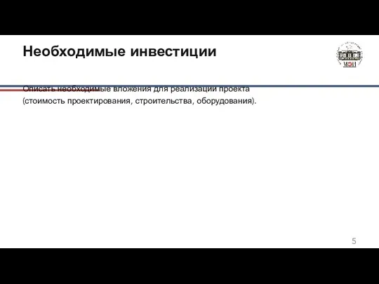 Необходимые инвестиции Описать необходимые вложения для реализации проекта (стоимость проектирования, строительства, оборудования).