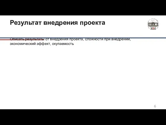 Результат внедрения проекта Описать результаты от внедрения проекта, сложности при внедрении, экономический эффект, окупаемость