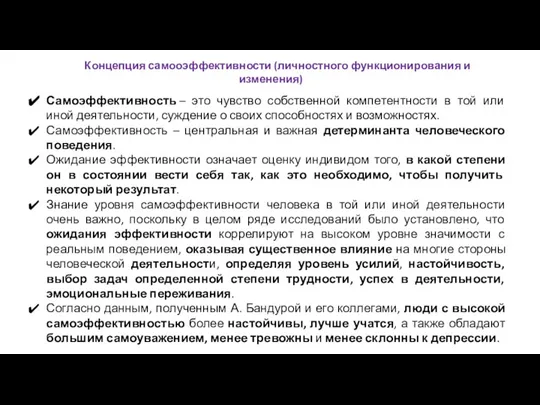 Концепция самооэффективности (личностного функционирования и изменения) Самоэффективность – это чувство собственной компетентности