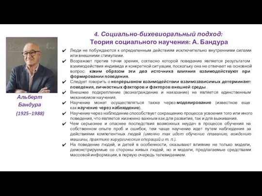 4. Социально-бихевиоральный подход: Теория социального научения: А. Бандура Альберт Бандура (1925–1988) Люди