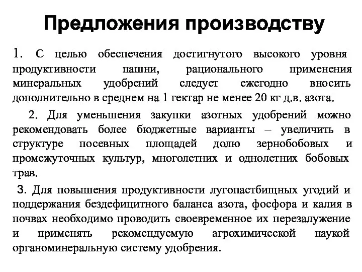 1. С целью обеспечения достигнутого высокого уровня продуктивности пашни, рационального применения минеральных